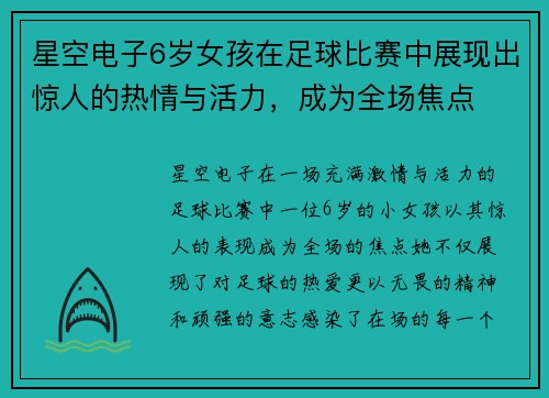 星空电子6岁女孩在足球比赛中展现出惊人的热情与活力，成为全场焦点