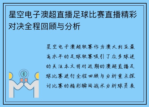 星空电子澳超直播足球比赛直播精彩对决全程回顾与分析