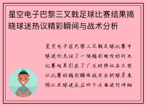 星空电子巴黎三叉戟足球比赛结果揭晓球迷热议精彩瞬间与战术分析