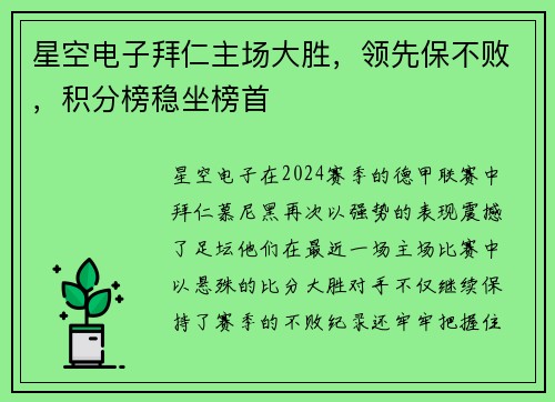 星空电子拜仁主场大胜，领先保不败，积分榜稳坐榜首