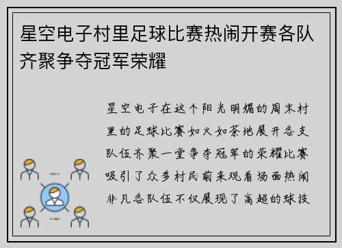 星空电子村里足球比赛热闹开赛各队齐聚争夺冠军荣耀