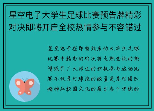 星空电子大学生足球比赛预告牌精彩对决即将开启全校热情参与不容错过