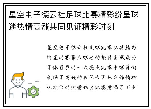 星空电子德云社足球比赛精彩纷呈球迷热情高涨共同见证精彩时刻