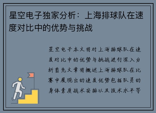星空电子独家分析：上海排球队在速度对比中的优势与挑战