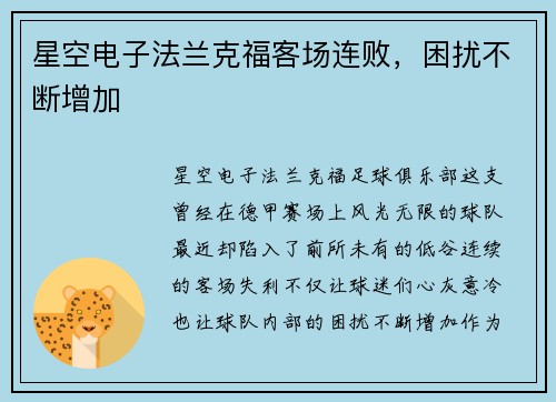 星空电子法兰克福客场连败，困扰不断增加