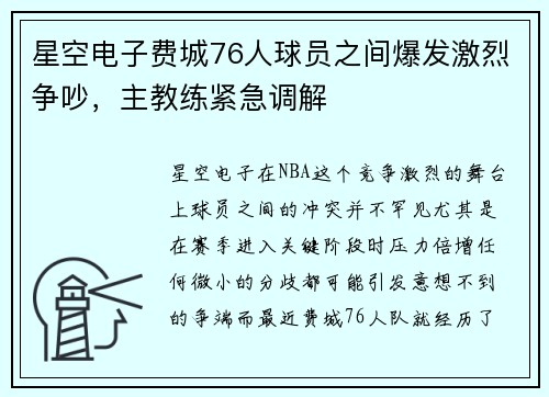 星空电子费城76人球员之间爆发激烈争吵，主教练紧急调解