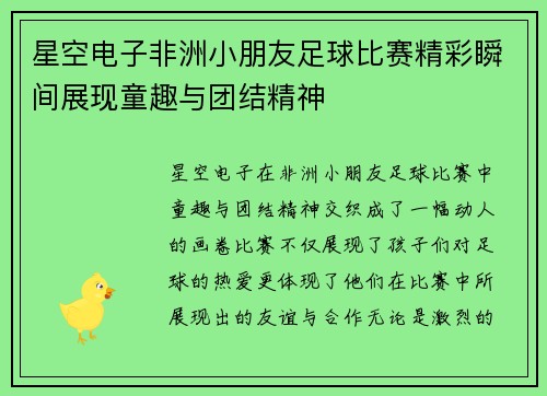 星空电子非洲小朋友足球比赛精彩瞬间展现童趣与团结精神
