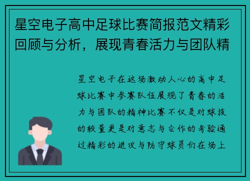 星空电子高中足球比赛简报范文精彩回顾与分析，展现青春活力与团队精神