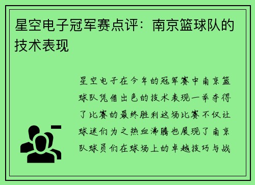 星空电子冠军赛点评：南京篮球队的技术表现