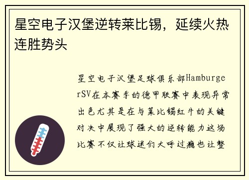 星空电子汉堡逆转莱比锡，延续火热连胜势头