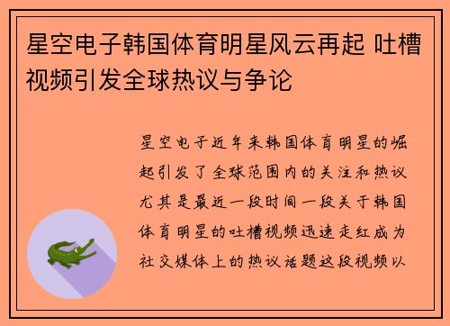 星空电子韩国体育明星风云再起 吐槽视频引发全球热议与争论
