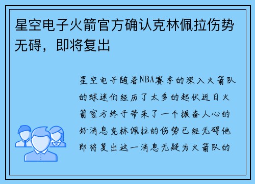 星空电子火箭官方确认克林佩拉伤势无碍，即将复出