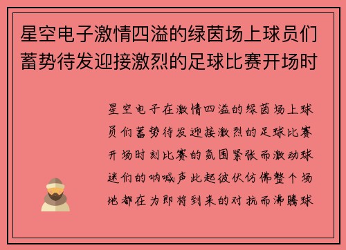 星空电子激情四溢的绿茵场上球员们蓄势待发迎接激烈的足球比赛开场时刻