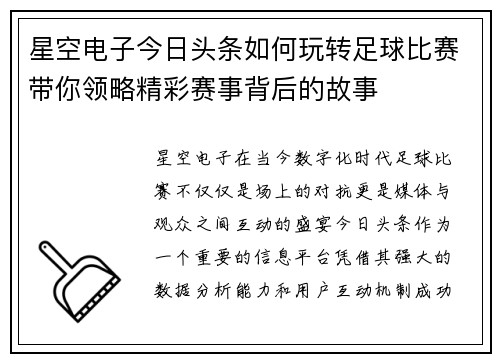 星空电子今日头条如何玩转足球比赛带你领略精彩赛事背后的故事