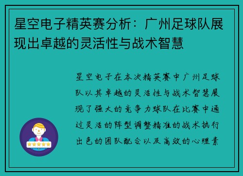 星空电子精英赛分析：广州足球队展现出卓越的灵活性与战术智慧