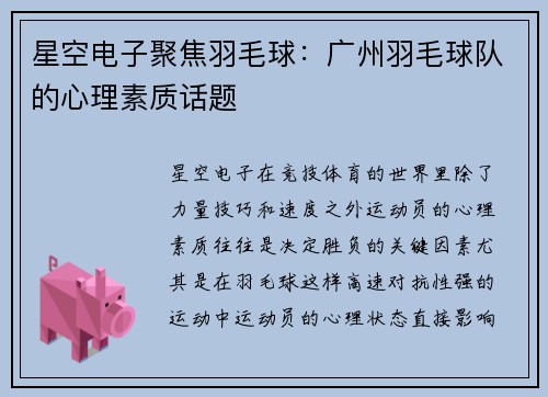 星空电子聚焦羽毛球：广州羽毛球队的心理素质话题