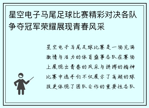 星空电子马尾足球比赛精彩对决各队争夺冠军荣耀展现青春风采