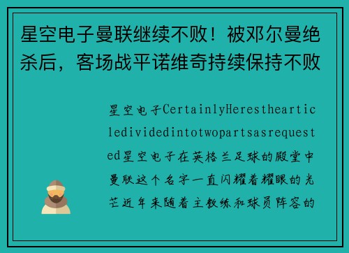 星空电子曼联继续不败！被邓尔曼绝杀后，客场战平诺维奇持续保持不败势头