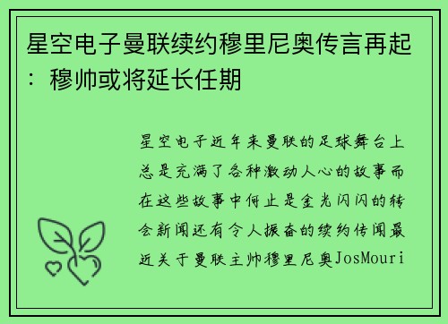 星空电子曼联续约穆里尼奥传言再起：穆帅或将延长任期