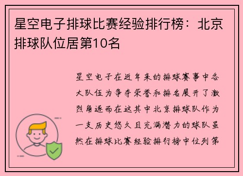 星空电子排球比赛经验排行榜：北京排球队位居第10名