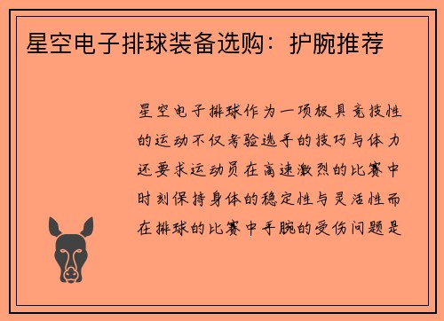 星空电子排球装备选购：护腕推荐