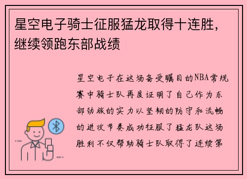 星空电子骑士征服猛龙取得十连胜，继续领跑东部战绩