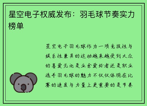 星空电子权威发布：羽毛球节奏实力榜单