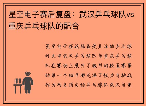 星空电子赛后复盘：武汉乒乓球队vs重庆乒乓球队的配合