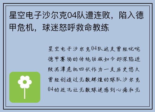 星空电子沙尔克04队遭连败，陷入德甲危机，球迷怒呼救命教练
