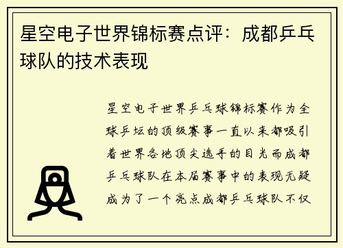 星空电子世界锦标赛点评：成都乒乓球队的技术表现