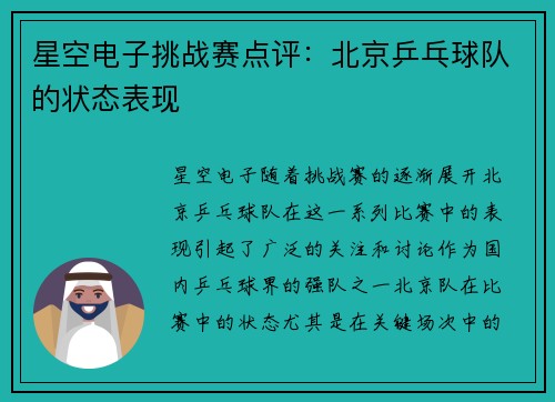 星空电子挑战赛点评：北京乒乓球队的状态表现
