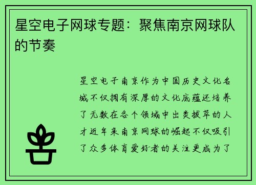 星空电子网球专题：聚焦南京网球队的节奏