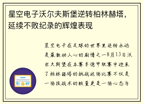 星空电子沃尔夫斯堡逆转柏林赫塔，延续不败纪录的辉煌表现