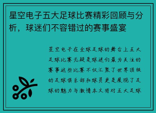 星空电子五大足球比赛精彩回顾与分析，球迷们不容错过的赛事盛宴