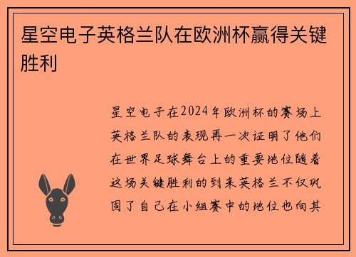 星空电子英格兰队在欧洲杯赢得关键胜利