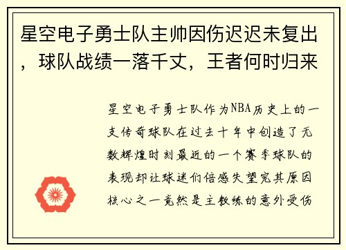 星空电子勇士队主帅因伤迟迟未复出，球队战绩一落千丈，王者何时归来？
