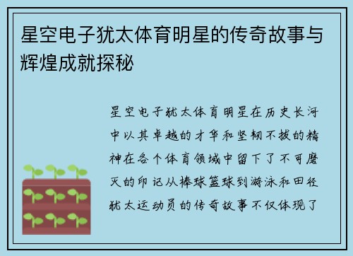 星空电子犹太体育明星的传奇故事与辉煌成就探秘