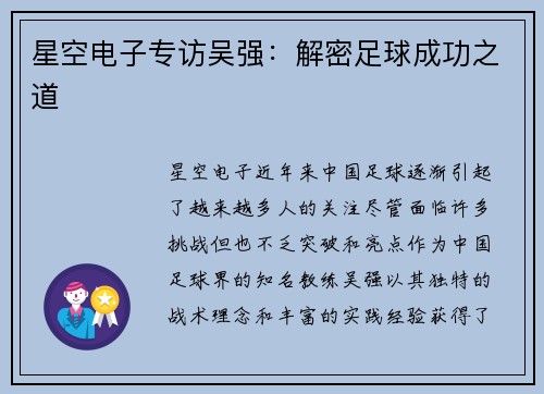 星空电子专访吴强：解密足球成功之道