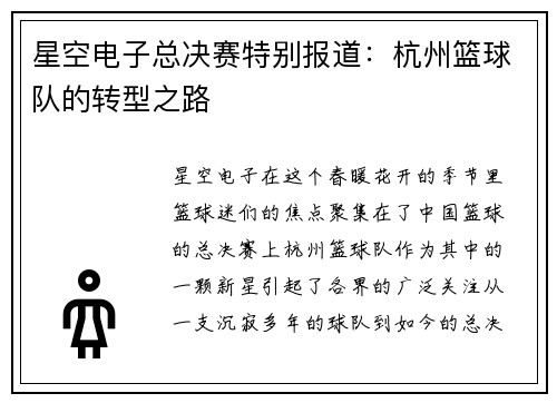 星空电子总决赛特别报道：杭州篮球队的转型之路