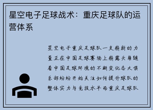 星空电子足球战术：重庆足球队的运营体系