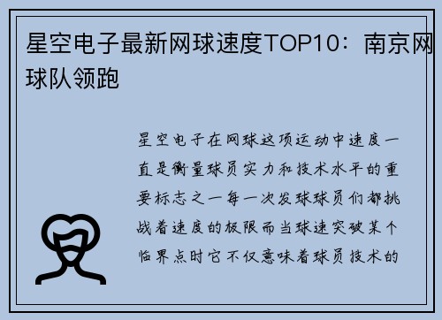 星空电子最新网球速度TOP10：南京网球队领跑