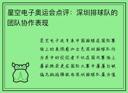星空电子奥运会点评：深圳排球队的团队协作表现