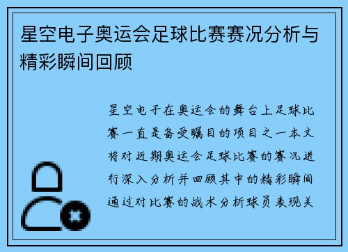 星空电子奥运会足球比赛赛况分析与精彩瞬间回顾