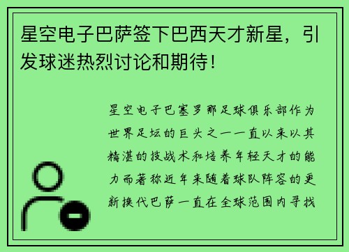 星空电子巴萨签下巴西天才新星，引发球迷热烈讨论和期待！