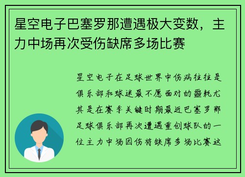 星空电子巴塞罗那遭遇极大变数，主力中场再次受伤缺席多场比赛