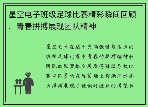 星空电子班级足球比赛精彩瞬间回顾，青春拼搏展现团队精神
