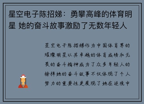星空电子陈招娣：勇攀高峰的体育明星 她的奋斗故事激励了无数年轻人