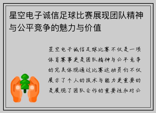 星空电子诚信足球比赛展现团队精神与公平竞争的魅力与价值