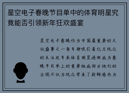 星空电子春晚节目单中的体育明星究竟能否引领新年狂欢盛宴