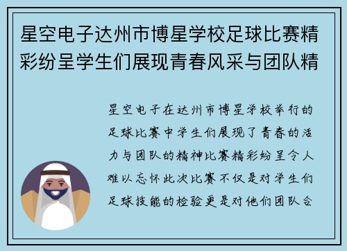 星空电子达州市博星学校足球比赛精彩纷呈学生们展现青春风采与团队精神